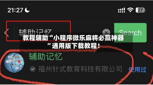 教程辅助“小程序微乐麻将必赢神器”通用版下载教程！-第2张图片