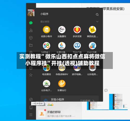 实测教程”微乐山西扣点点麻将微信小程序挂	”开挂(透视)辅助教程-第1张图片