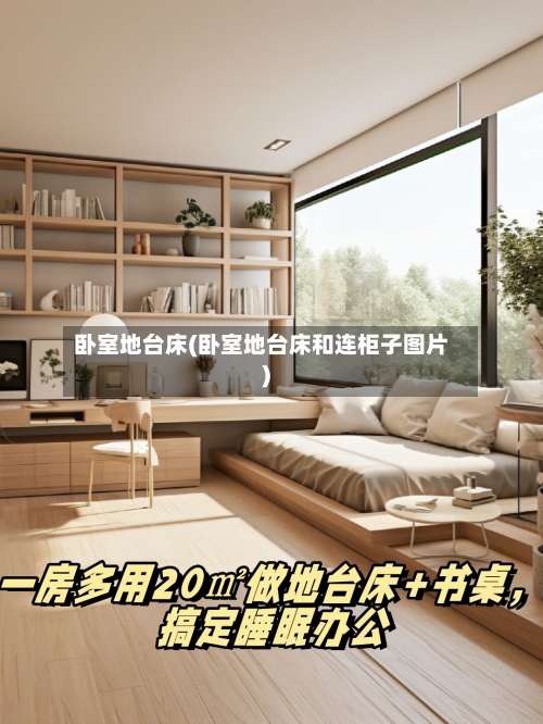 卧室地台床(卧室地台床和连柜子图片)-第2张图片