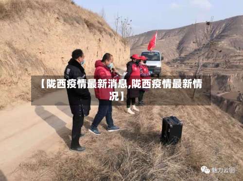 【陇西疫情最新消息,陇西疫情最新情况】-第2张图片