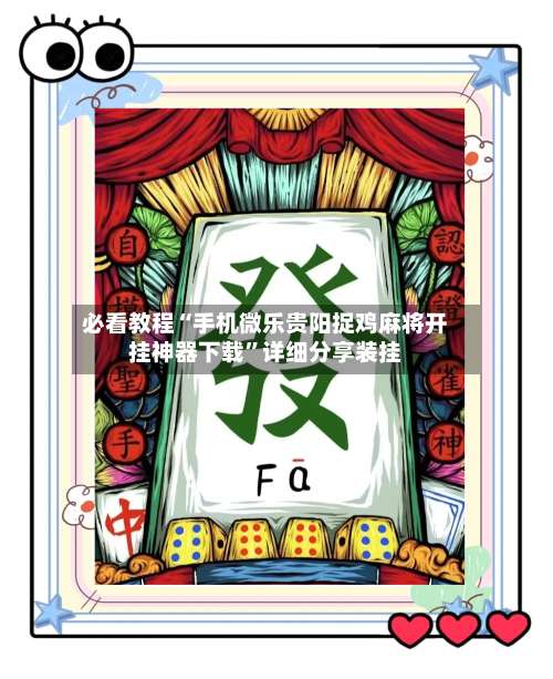 必看教程“手机微乐贵阳捉鸡麻将开挂神器下载”详细分享装挂-第2张图片