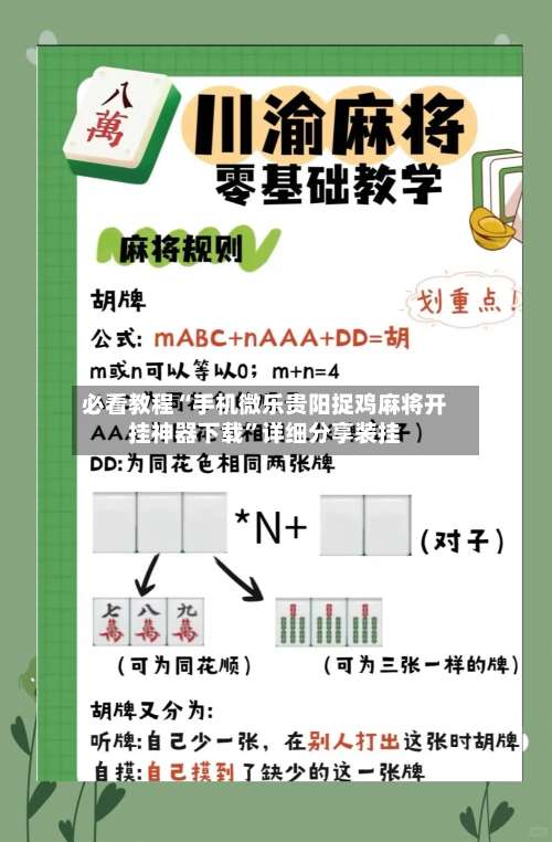 必看教程“手机微乐贵阳捉鸡麻将开挂神器下载”详细分享装挂-第1张图片