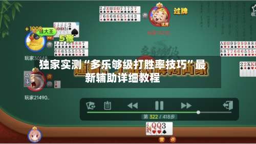 独家实测“多乐够级打胜率技巧”最新辅助详细教程-第2张图片