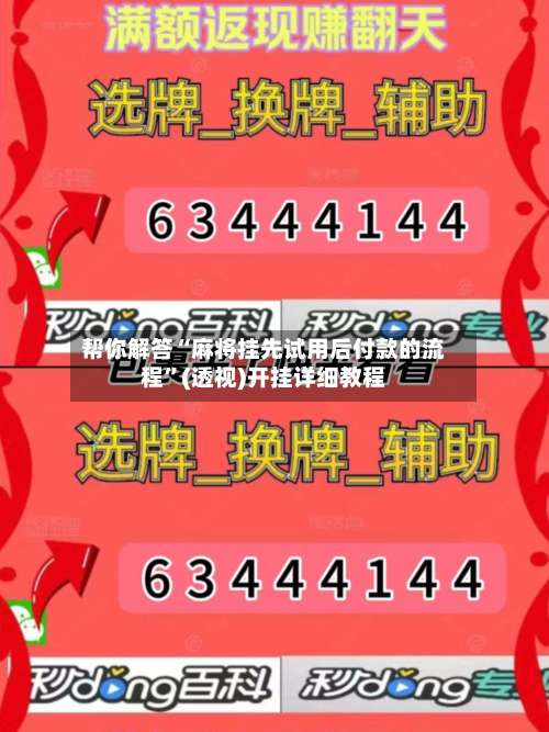 帮你解答“麻将挂先试用后付款的流程”(透视)开挂详细教程-第3张图片