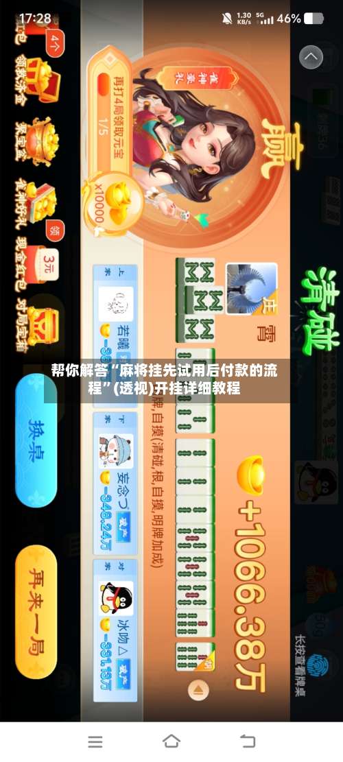 帮你解答“麻将挂先试用后付款的流程	”(透视)开挂详细教程-第2张图片