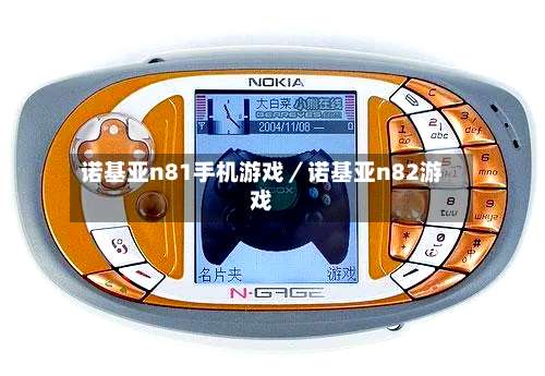 诺基亚n81手机游戏／诺基亚n82游戏-第2张图片