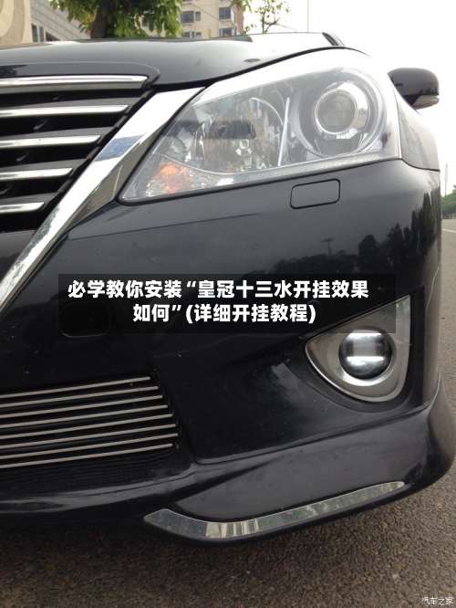 必学教你安装“皇冠十三水开挂效果如何”(详细开挂教程)-第1张图片