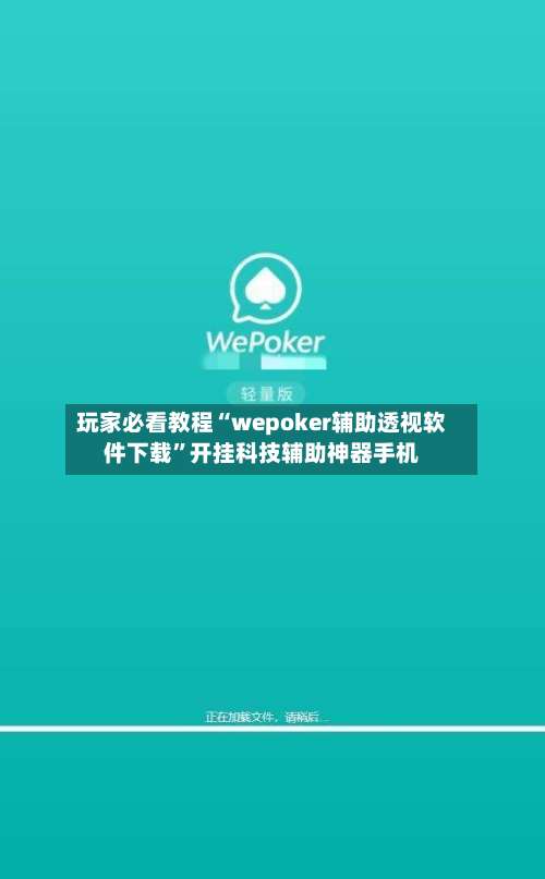 玩家必看教程“wepoker辅助透视软件下载”开挂科技辅助神器手机-第1张图片