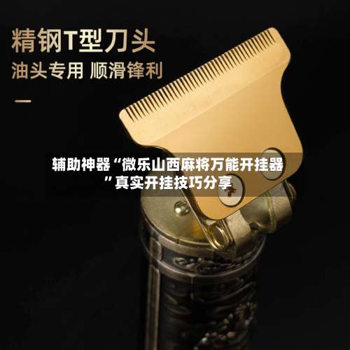 辅助神器“微乐山西麻将万能开挂器”真实开挂技巧分享-第2张图片