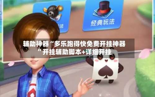 辅助神器“多乐跑得快免费开挂神器	”开挂辅助脚本+详细开挂-第1张图片