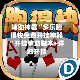 辅助神器“多乐跑得快免费开挂神器”开挂辅助脚本+详细开挂-第2张图片