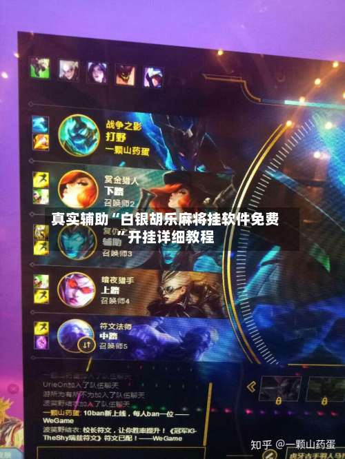 真实辅助“白银胡乐麻将挂软件免费”开挂详细教程-第1张图片