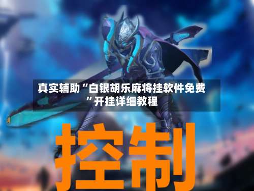 真实辅助“白银胡乐麻将挂软件免费”开挂详细教程-第3张图片