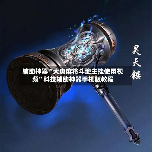 辅助神器“大唐麻将斗地主挂使用视频”科技辅助神器手机版教程-第2张图片