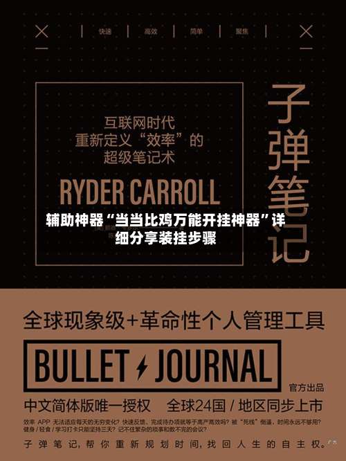 辅助神器“当当比鸡万能开挂神器”详细分享装挂步骤-第1张图片