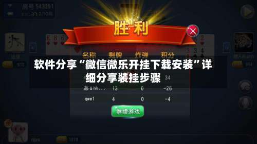 软件分享“微信微乐开挂下载安装	”详细分享装挂步骤-第1张图片