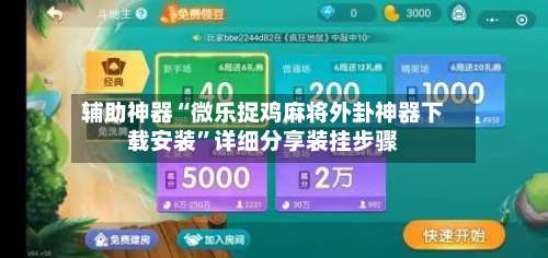 辅助神器“微乐捉鸡麻将外卦神器下载安装	”详细分享装挂步骤-第2张图片