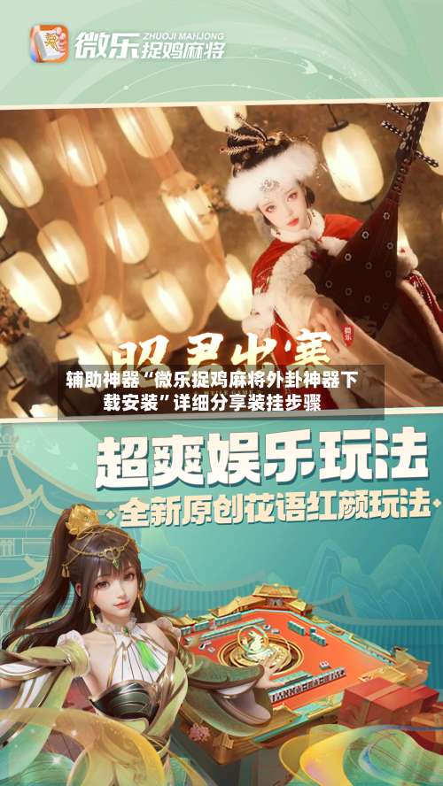 辅助神器“微乐捉鸡麻将外卦神器下载安装”详细分享装挂步骤-第1张图片