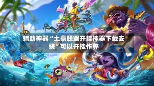 辅助神器“土豪联盟开挂神器下载安装	”可以开挂作弊-第3张图片