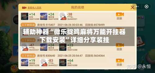 辅助神器“微乐捉鸡麻将万能开挂器下载安装	”详细分享装挂-第1张图片