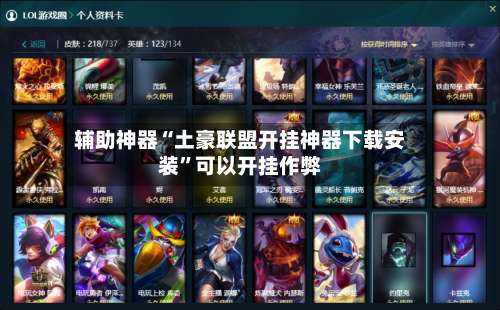 辅助神器“土豪联盟开挂神器下载安装”可以开挂作弊-第1张图片