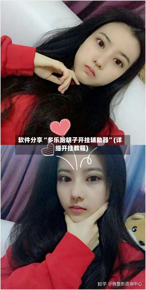 软件分享“多乐跑胡子开挂辅助器	”(详细开挂教程)-第1张图片