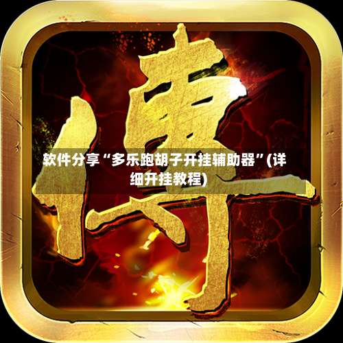 软件分享“多乐跑胡子开挂辅助器”(详细开挂教程)-第2张图片