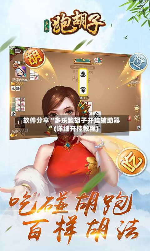 软件分享“多乐跑胡子开挂辅助器”(详细开挂教程)-第3张图片