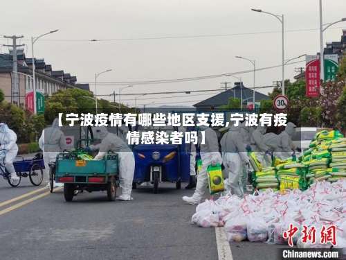 【宁波疫情有哪些地区支援,宁波有疫情感染者吗】-第1张图片