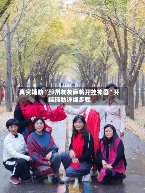 真实辅助“邳州友友麻将开挂神器”开挂辅助详细步骤-第2张图片