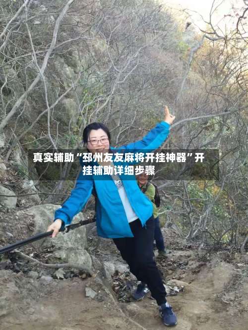真实辅助“邳州友友麻将开挂神器	”开挂辅助详细步骤-第1张图片