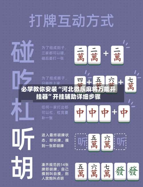 必学教你安装“河北微乐麻将万能开挂器”开挂辅助详细步骤-第2张图片