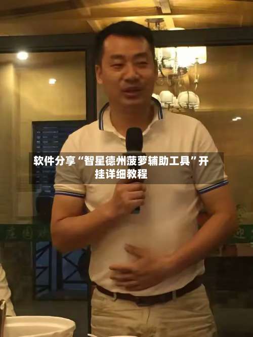 软件分享“智星德州菠萝辅助工具”开挂详细教程-第2张图片