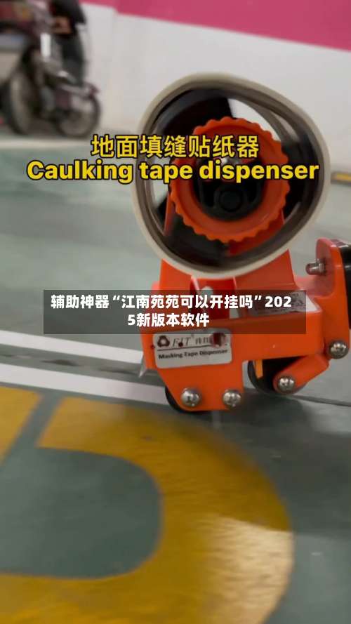 辅助神器“江南苑苑可以开挂吗”2025新版本软件-第1张图片