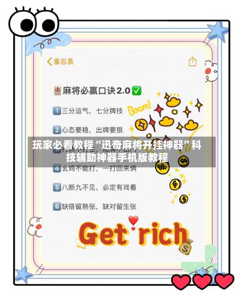 玩家必看教程“迅奇麻将开挂神器	”科技辅助神器手机版教程-第1张图片
