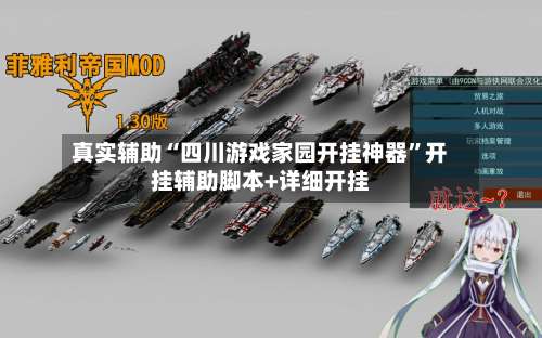 真实辅助“四川游戏家园开挂神器”开挂辅助脚本+详细开挂-第1张图片