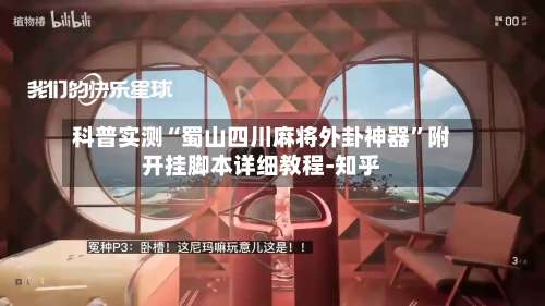 科普实测“蜀山四川麻将外卦神器”附开挂脚本详细教程-知乎-第2张图片