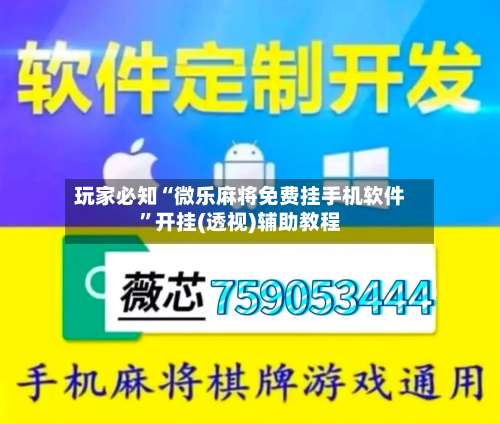 玩家必知“微乐麻将免费挂手机软件	”开挂(透视)辅助教程-第2张图片