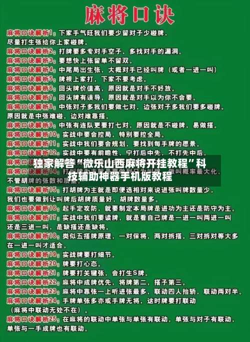 独家解答“微乐山西麻将开挂教程	”科技辅助神器手机版教程-第2张图片