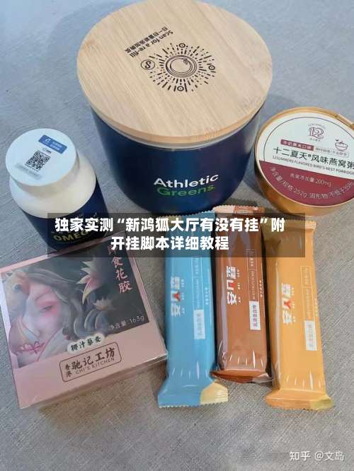 独家实测“新鸿狐大厅有没有挂”附开挂脚本详细教程-第2张图片