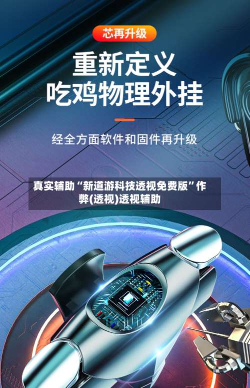 真实辅助“新道游科技透视免费版”作弊(透视)透视辅助-第1张图片