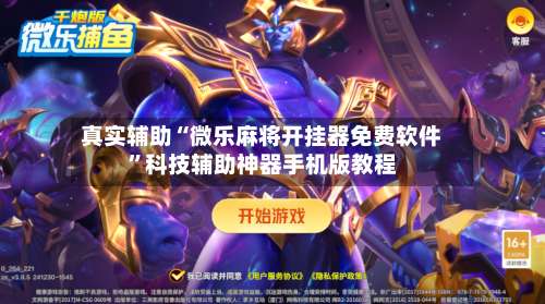 真实辅助“微乐麻将开挂器免费软件”科技辅助神器手机版教程-第2张图片