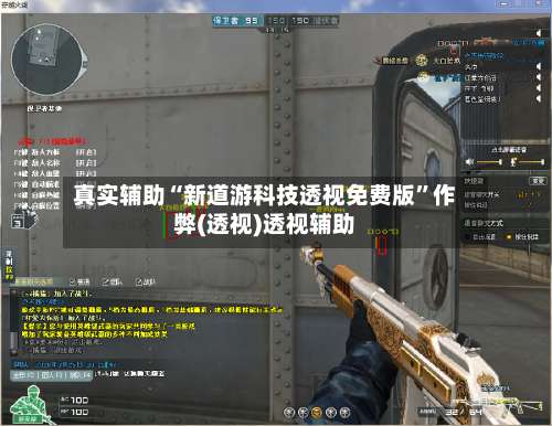 真实辅助“新道游科技透视免费版	”作弊(透视)透视辅助-第2张图片