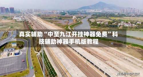 真实辅助“中至九江开挂神器免费”科技辅助神器手机版教程-第1张图片