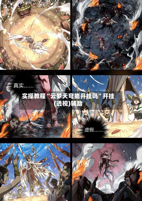 实操教程“云梦天穹能开挂吗	”开挂(透视)辅助-第1张图片