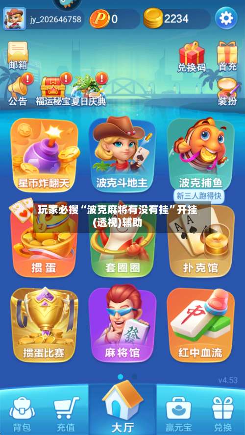 玩家必搜“波克麻将有没有挂”开挂(透视)辅助-第1张图片