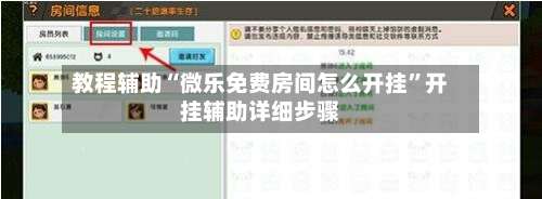 教程辅助“微乐免费房间怎么开挂”开挂辅助详细步骤-第1张图片