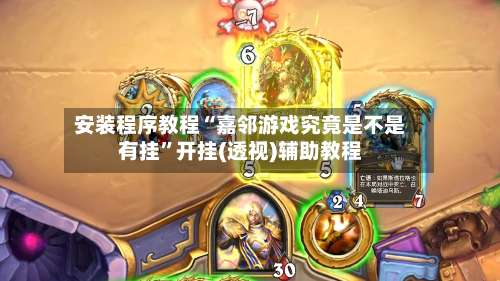 安装程序教程“嘉邻游戏究竟是不是有挂	”开挂(透视)辅助教程-第1张图片