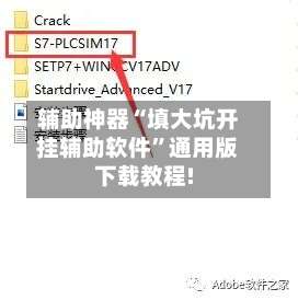辅助神器“填大坑开挂辅助软件	”通用版下载教程!-第2张图片