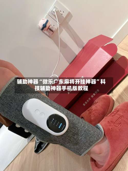 辅助神器“微乐广东麻将开挂神器	”科技辅助神器手机版教程-第1张图片